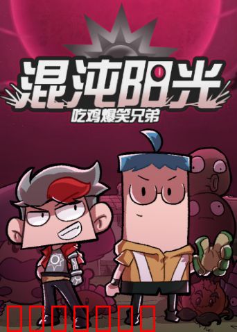 吃鸡爆笑兄弟之混沌阳光