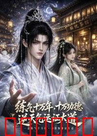 炼气十万年，十万功德逆天气运证大道
