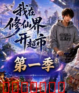 我在修仙界开超市第一季