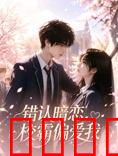 错认暗恋，校霸偏爱我