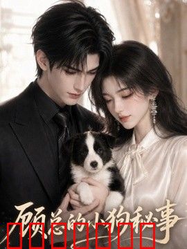 顾总的小狗秘事