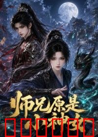 师兄原是小神女