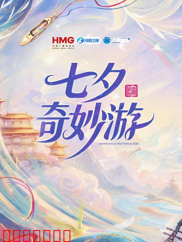 2026七夕奇妙游