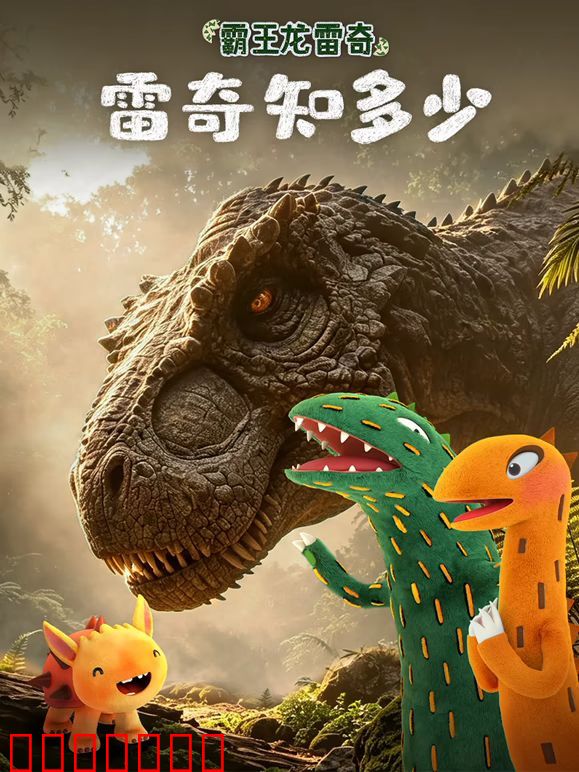 霸王龙雷奇之雷奇知多少