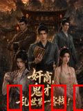 奸商，鬼才，乱世第一客栈!
