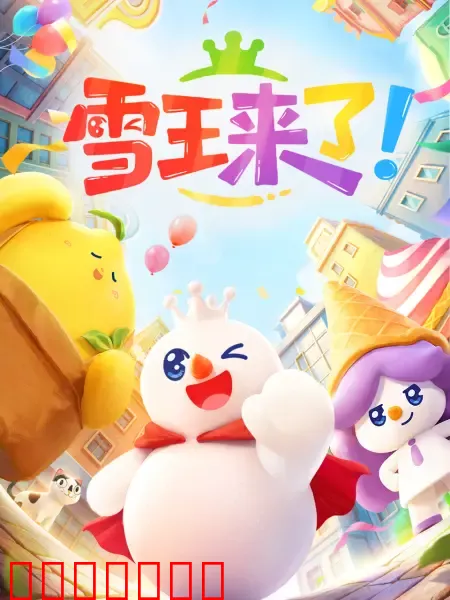 雪王来了！