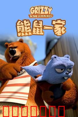 熊鼠一家第一季