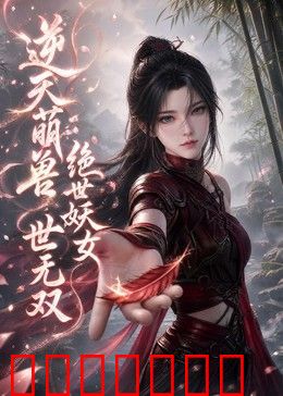 逆天萌兽：绝世妖女世无双