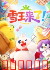雪王来了！