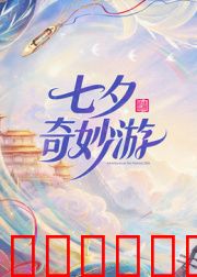 2026七夕奇妙游