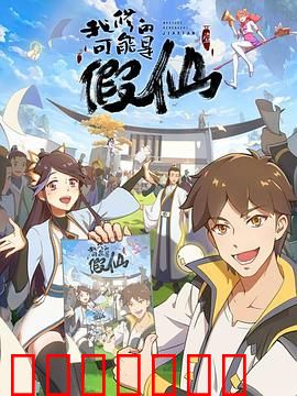 靠你啦！战神系统