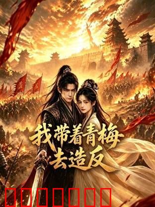 我带着青梅去造反