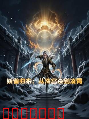 妖雀归来：从冷宫杀到凌霄