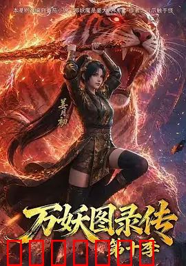 万妖图录传第十季
