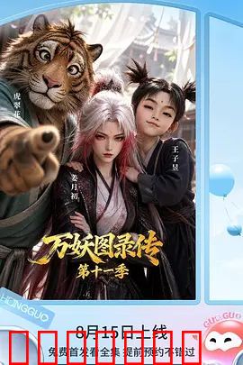 万妖图录传第十一季