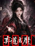 弃道成魔