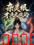 杂灵根才是无敌的