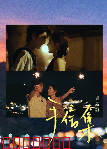 手信集·青岛篇
