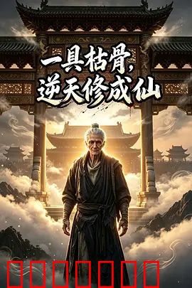 一具枯骨，逆天修成仙1-6季完整版