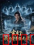 玄幻：我的背景强无敌