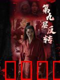 第九层反转