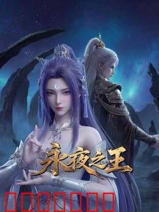 永夜之王