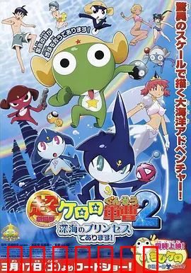 军曹大电影2：深海的公主是也超劇場版