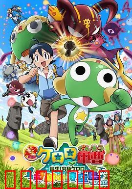 军曹大电影5诞生!终极Keroro奇迹的时空岛是也!!超劇場版