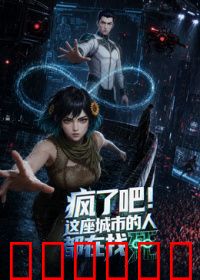 疯了吧！这座城市的人都在找死