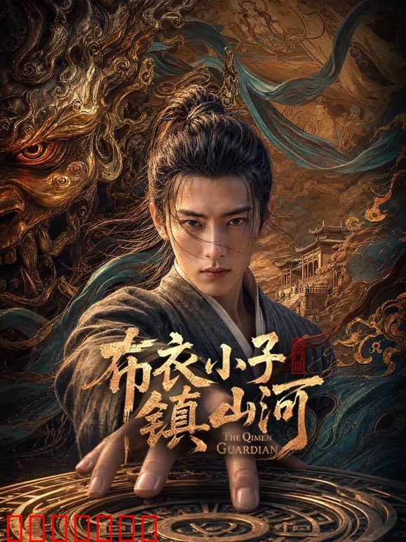布衣小子镇山河AI剧