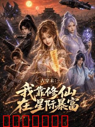 古穿未：我靠修仙在星际暴富
