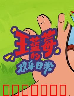 王蓝莓的欢乐日常
