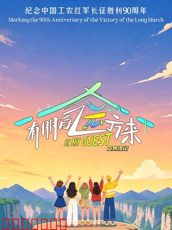 有朋自远方来第5季