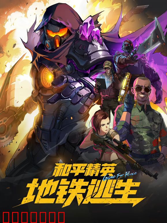和平精英：地铁逃生